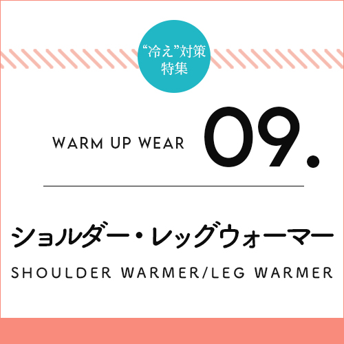 バレエ冷え対策ウォームアップアイテム