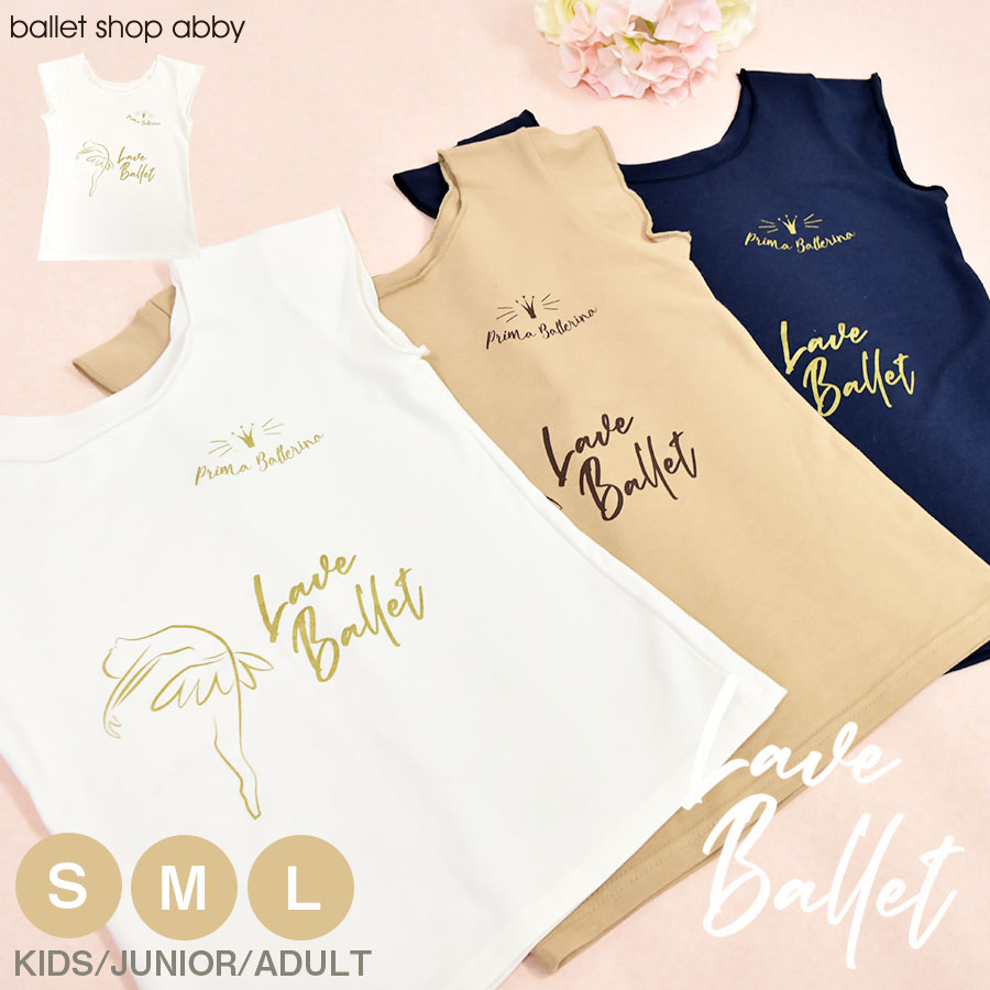 ＜abbyオリジナルバレエTシャツ＞Love BalletフレンチスリーブTシャツ バレエ バレエウェア 2枚までメール便可 バレエTシャツ ウォームアップ トップス キッズ ジュニア レディース 発表会 コンクール 半袖 レッスン ヨガ ダンス