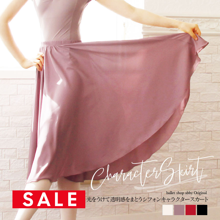 SALE ＜abbyオリジナルスカート＞キャラクタースカート【キッズ・ジュニア・レディース】（1枚までメール便可）バレエ スカート キャラクターダンス モダン コンテンポラリー キャラクタースカート ロング プルオン