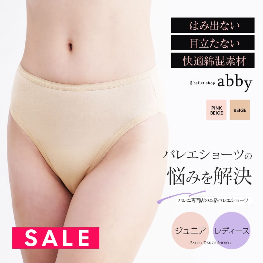 SALE ＜abbyオリジナル＞綿混で柔らかく包み込むハイレグバレエショーツ（ジュニア・レディース）6点までメール便可 バレエ ショーツ アンダーウェア ダンスショーツ