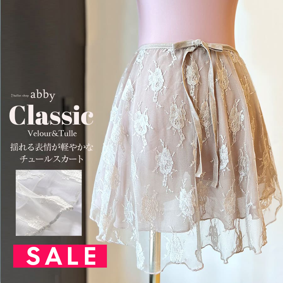 SALE ＜abbyオリジナルスカート＞クラシック・レースチュールプルオンスカート（ジュニア・レディース）シフォン スカート バレエ レッスン プルオン 2枚までメール便可