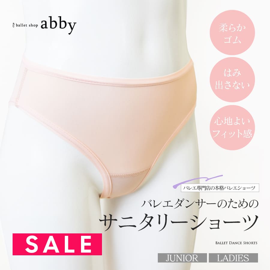 SALE ＜abbyオリジナル＞バレエダンサーのためのサニタリーショーツ（ジュニア・レディース）6点までメール便可 バレエ ショーツ アンダーウェア ダンスショーツ 生理用パンツ