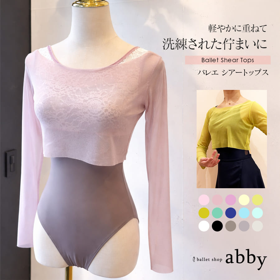 ＜abbyオリジナルトップス＞バレエシアートップス ウォームアップ Tシャツ 長袖 シアー シンプル 綺麗 かわいい 高品質 伸縮素材【3枚までメール便可】