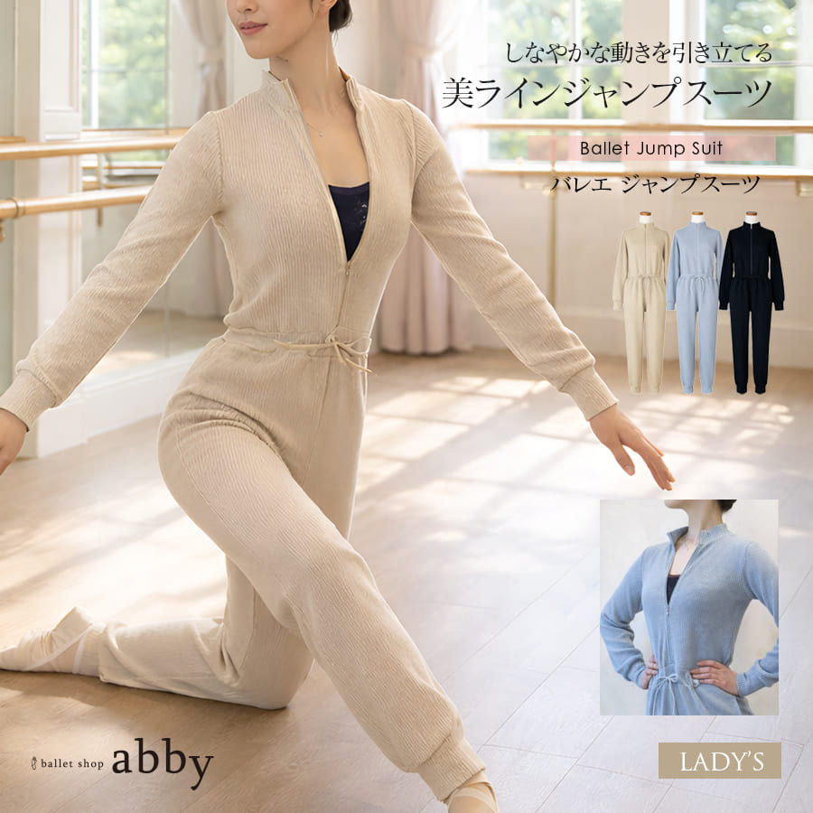 ＜abbyオリジナルウェア＞バレエジャンプスーツ【レディース】 暖か ウォームアップウエア オールインワン つなぎ ストレッチ リブ
