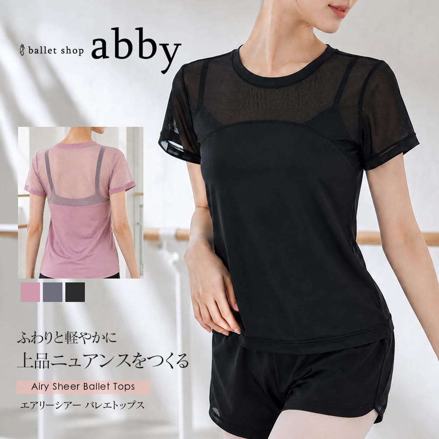＜abbyオリジナルトップス＞エアリーシアーバレエトップス Tシャツ 半袖 綺麗 かわいい 高品質 伸縮素材【2枚までメール便可】