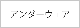 アンダーウェア