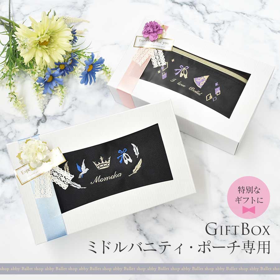 ＜ballet shop abby＞ミドルバニティ・スクエアポーチ専用ラッピング（BOX入り）発表会記念品 プレゼント ギフト 専用包装