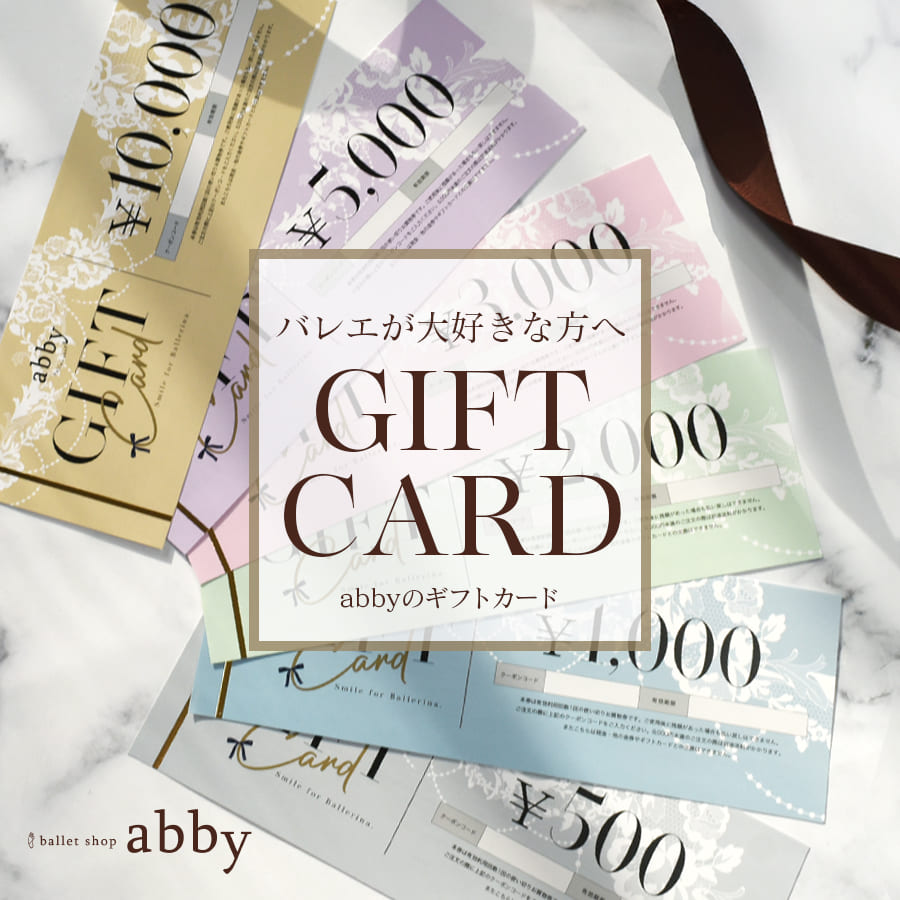 ＜バレエ・贈り物・ギフト＞金額で選べるabbyギフトカード【クーポン適用外】バレエ お祝い 記念 商品券 お買い物券 贈り物 プレゼント