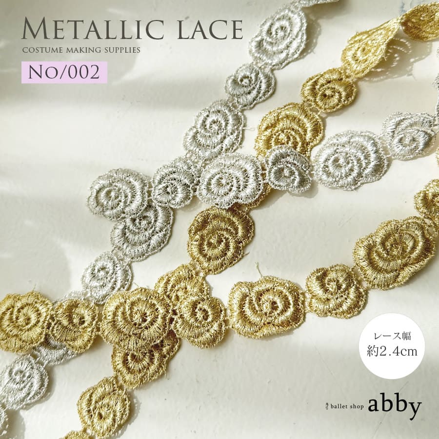 バレエ衣装の制作に●ローズメタリックレース【002】＜衣装制作＞10cm単位または1m単位で購入可（幅：約2.4cm）※9/20以降出荷予定！＜キャンセル・返品不可＞バレエ バレエ衣装 衣装制作 舞台衣装 コンクール レース モチーフレース ケミカルレース ballet shop abby