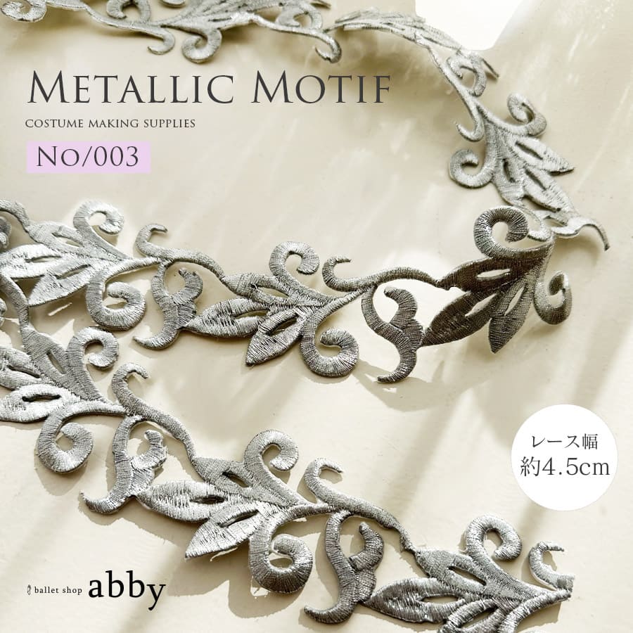 シルバーメタリックモチーフ【003】＜衣装制作＞10cm単位または1m単位で購入可（幅：約4.5cm）※9/20以降出荷予定！＜キャンセル・返品不可＞バレエ バレエ衣装 衣装制作 舞台衣装 コンクール レース モチーフレース ケミカルレース ballet shop abby