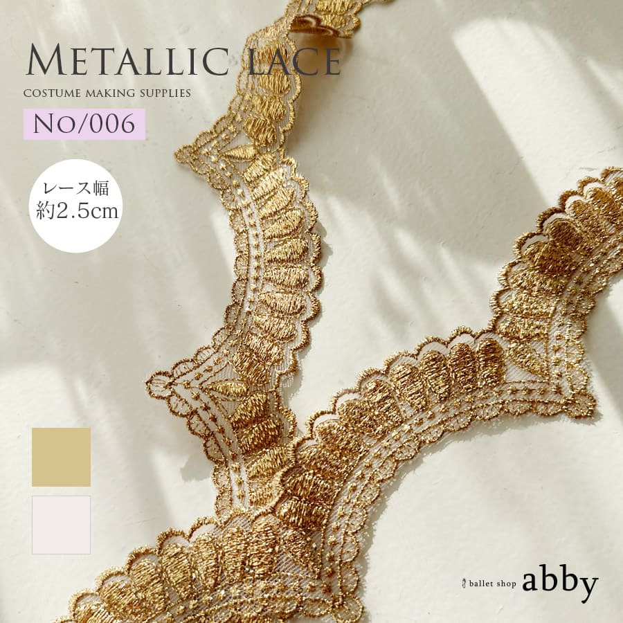 バレエ衣装の制作に●メタリックモールレース【006】＜衣装制作＞10cm単位または1m単位で購入可（幅：約2.5cm）※9/20以降出荷予定！＜キャンセル・返品不可＞バレエ バレエ衣装 衣装制作 舞台衣装 コンクール レース モチーフレース ケミカルレース ballet shop abby