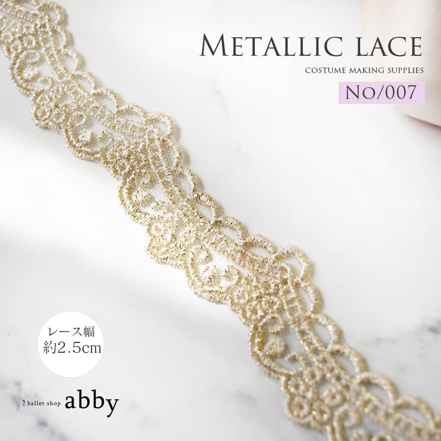 バレエ衣装の制作に●メタリックレース【007】＜衣装制作＞10cm単位または1m単位で購入可（幅：約2.5m）※9/20以降出荷予定！＜キャンセル・返品不可＞バレエ バレエ衣装 衣装制作 舞台衣装 コンクール レース モチーフレース ケミカルレース ballet shop abby