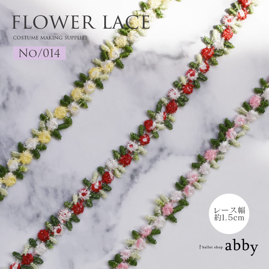 フラワーレース【014】＜衣装制作＞10cm/1m単位（幅1.5cm）バレエ ダンス ダンサー バレエ発表会 バレエコンクール バレエ衣装 バレエコスチューム 舞台衣装制作 ハンドメイド