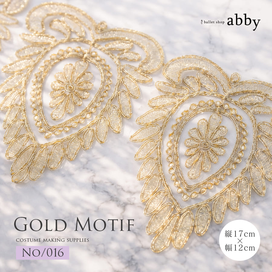 ゴールドモチーフ【016】＜衣装制作＞1モチーフ/10モチーフ単位（幅12cm）バレエ バレエ発表会 ダンス 衣装制作 レース モチーフレース ballet shop abby