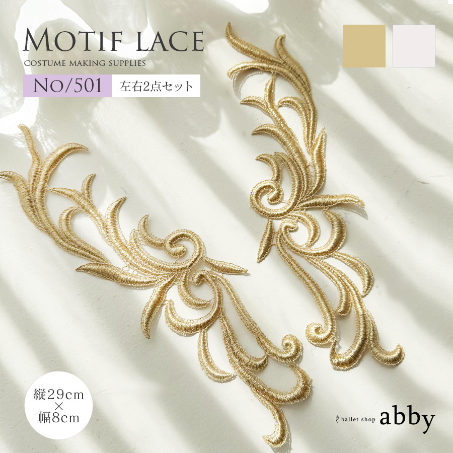バレエ衣装の制作に●モチーフレース【501】＜衣装制作＞左右各1点1セット  バレエ バレエ発表会 ダンス 衣装制作 レース モチーフレース ballet shop abby