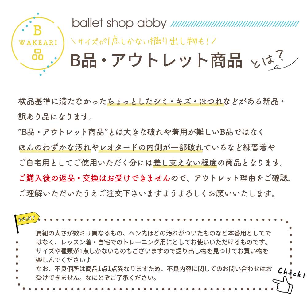 B品・アウトレット】バレエレオタード＆ウェア