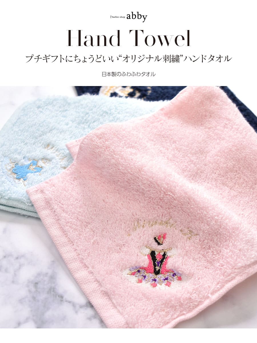 バレエ雑貨・ハンカチ＞オリジナルバレエ刺繍入りハンカチ | バレエ