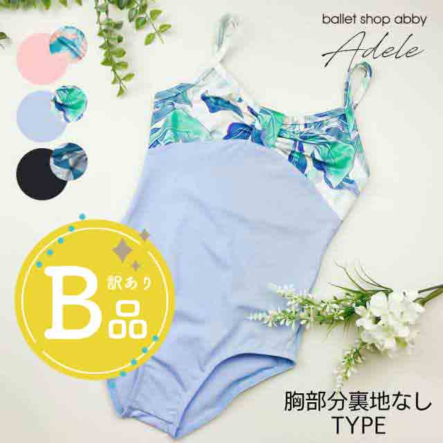 【B品アウトレット】＜abbyオリジナルバレエレオタード＞アデル・キッズ【裏地なし】※2枚までメール便可〜B品ルールご確認下さい〜