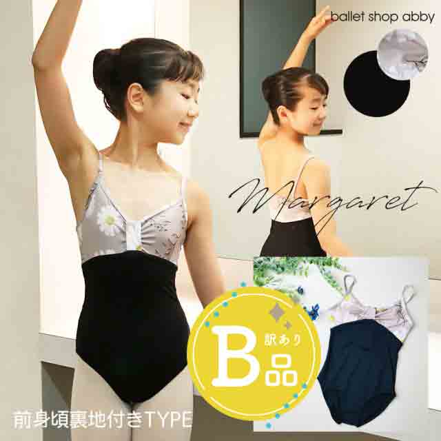 【B品アウトレット】＜abbyオリジナルバレエレオタード＞マーガレット・キッズ【裏地ありタイプ】ローレグ・ハイレグが選べる※2枚までメール便可〜B品ルールご確認下さい〜