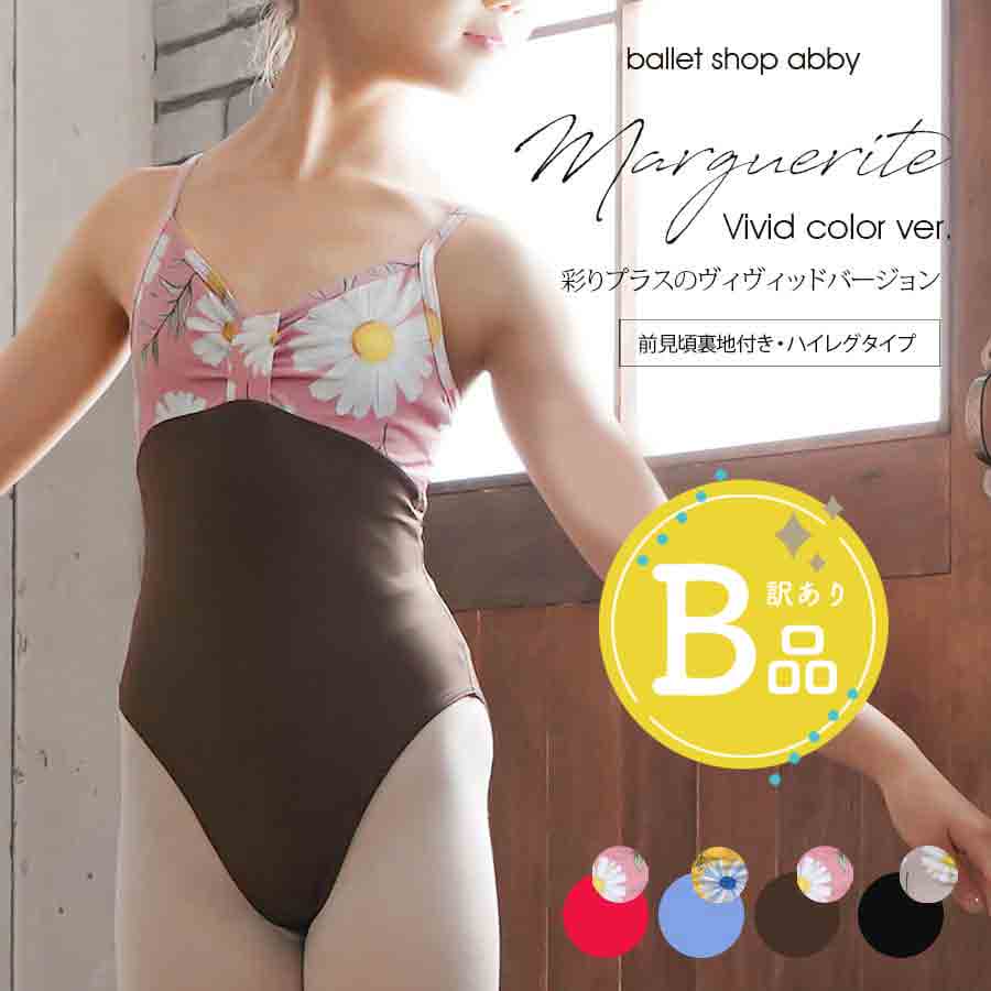 【B品アウトレット】＜abbyオリジナルバレエレオタード＞マーガレット・ヴィヴィッド キッズ＆ジュニア【ハイレグ・裏地あり】※2枚までメール便可〜B品ルールご確認下さい〜