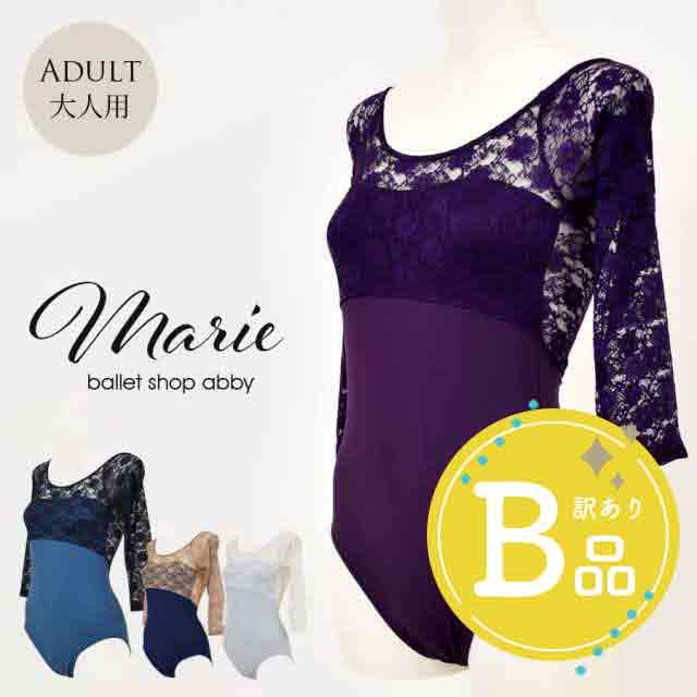 【B品アウトレット】＜abbyオリジナルバレエレオタード＞マリィ・レースレオタード 【ハイレグ・長袖】〜B品ルールご確認下さい〜1枚までメール便可