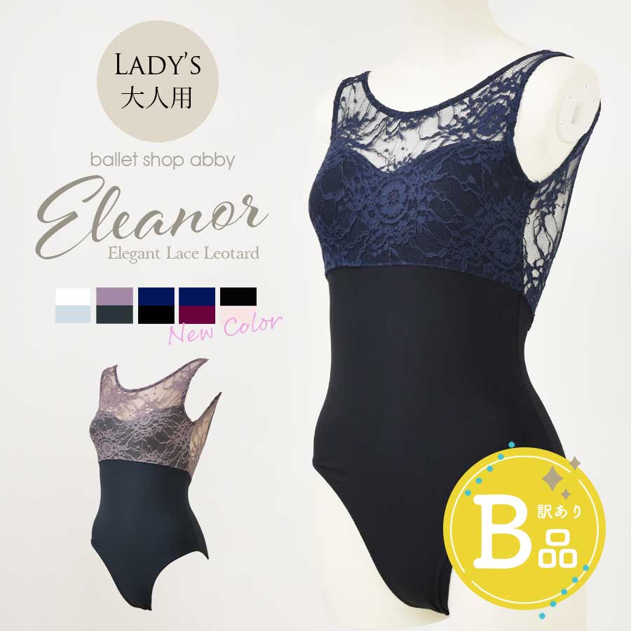 【B品アウトレット】＜abbyバレエレオタード＞エレノア・エレガントレースレオタード レディース※2枚までメール便可〜B品ルールご確認下さい〜