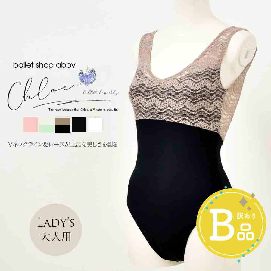 【B品アウトレット】＜abbyバレエレオタード＞クロエ・Vネックレースレオタード レディース〜B品ルールご確認下さい〜※2枚までメール便可