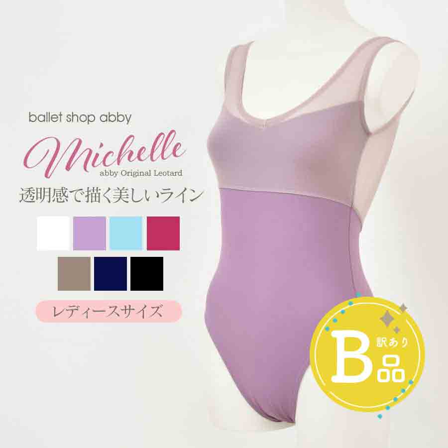 【B品アウトレット】＜abbyバレエレオタード＞【大人用】ミッシェル・シアーレースビスチェ風レオタード【レディース】〜B品ルールご確認下さい〜※2枚までメール便可