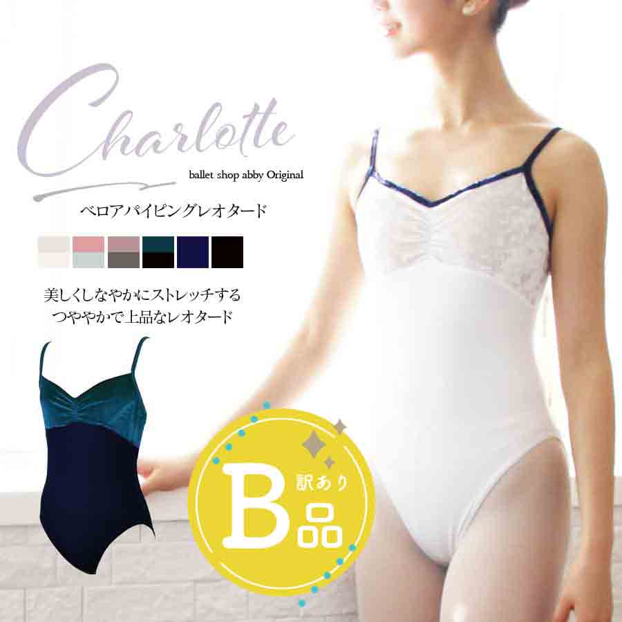 【B品アウトレット】＜abbyバレエレオタード＞シャーロットベロアパイピングレオタード※2枚までメール便可〜B品ルールご確認下さい〜