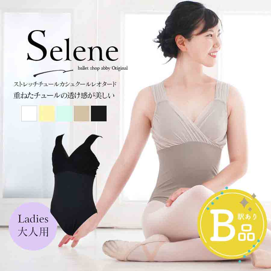 【B品アウトレット】＜abbyバレエレオタード＞セレーネ・ストレッチチュールカシュクールレオタード（レディース）〜B品ルールご確認下さい〜※2枚までメール便可
