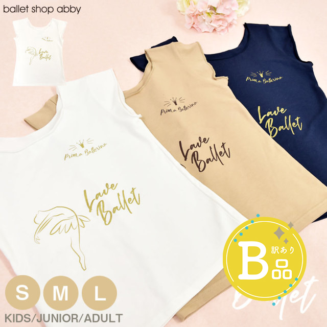 【B品アウトレット】＜abbyオリジナルバレエTシャツ＞Love BalletフレンチスリーブTシャツ〜B品ルールご確認下さい〜※2枚までメール便可