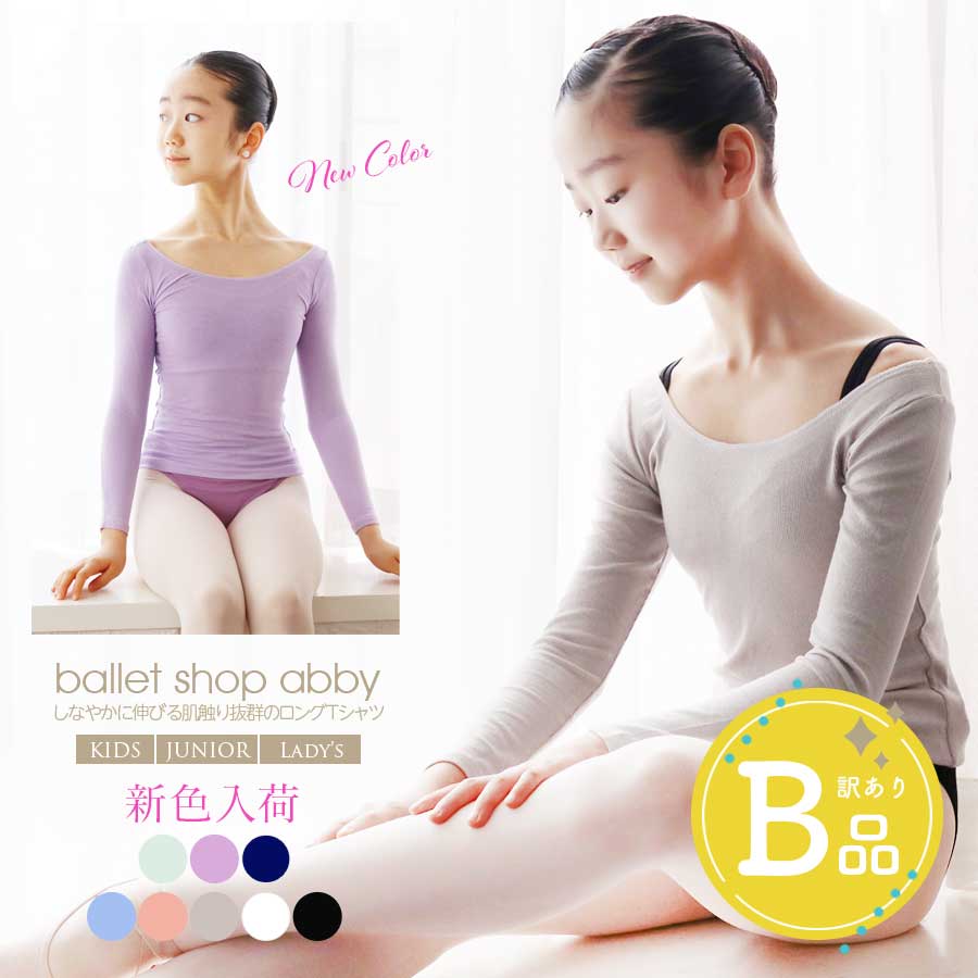 【B品アウトレット】abbyセシル・しなやかに伸びる！キレイなラウンドリブロングTシャツ（キッズ・大人用）※2枚までメール便可〜B品ルールご確認下さい〜