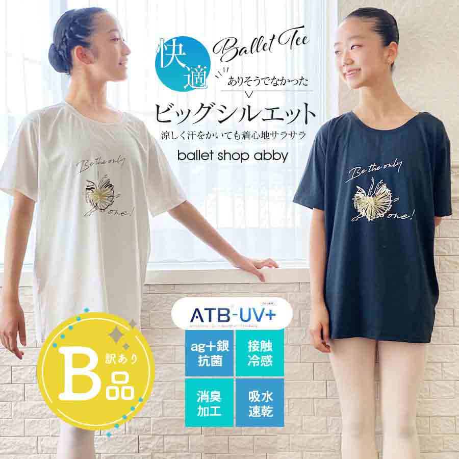 【B品アウトレット】＜abbyオリジナルバレエTシャツ＞機能素材「ATB-UV+」快適ビッグシルエットBalletTee〜B品ルールご確認下さい〜1枚までメール便可