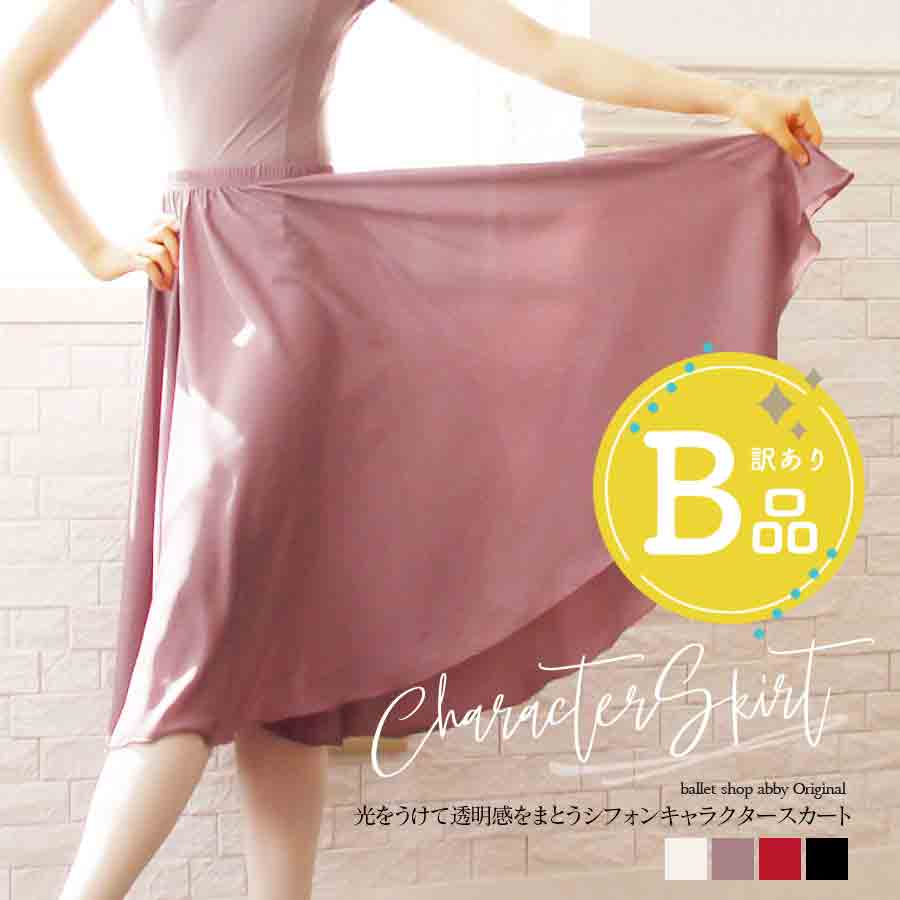 【B品アウトレット】＜abbyオリジナルスカート＞キャラクタースカート【キッズ・ジュニア・レディース】※1枚までメール便可〜B品ルールご確認下さい〜