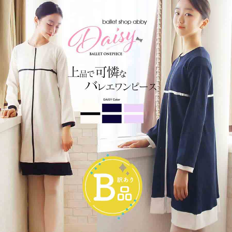 【B品アウトレット】＜バレエワンピース＞デイジー・リボンバレエワンピース【キッズ・ジュニア・レディース】〜B品ルールご確認下さい〜