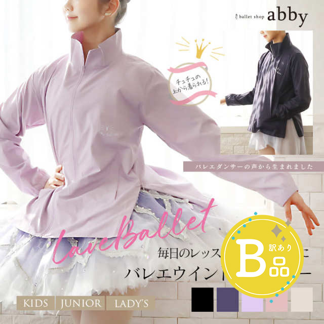 【B品アウトレット】＜abbyオリジナル＞バレエ ウィンドブレーカー〜B品ルールご確認下さい〜