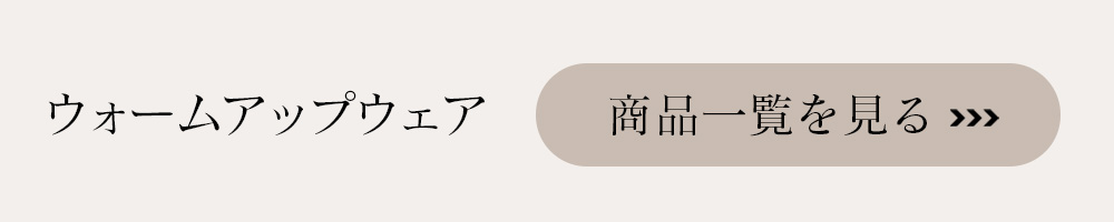 ウォームアップウェアはこちら