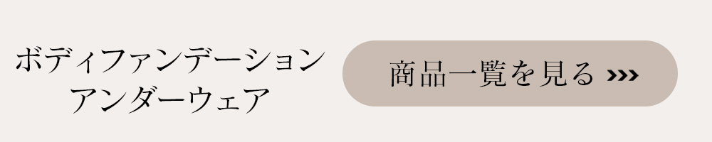アンダーウェアはこちら