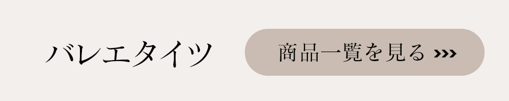 タイツはこちら