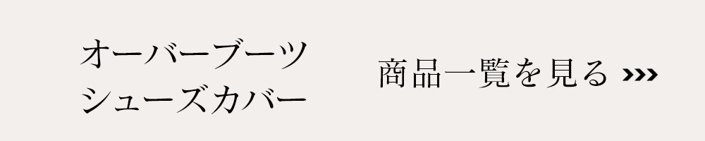オーバーブーツはこちら