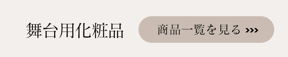 舞台用化粧品はこちら