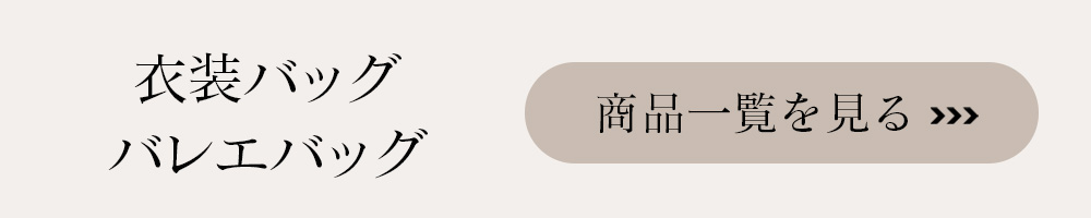 衣装バッグはこちら