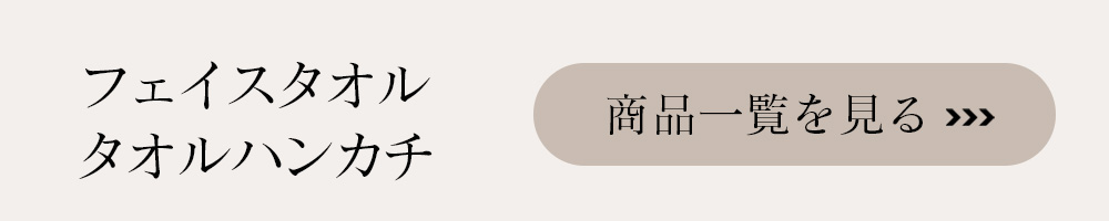 タオルはこちら