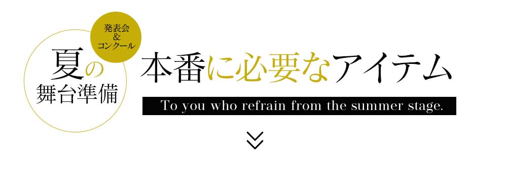 本番に必要なアイテム