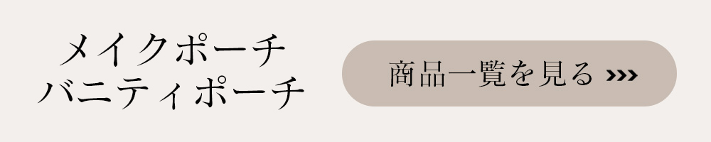 ポーチはこちら