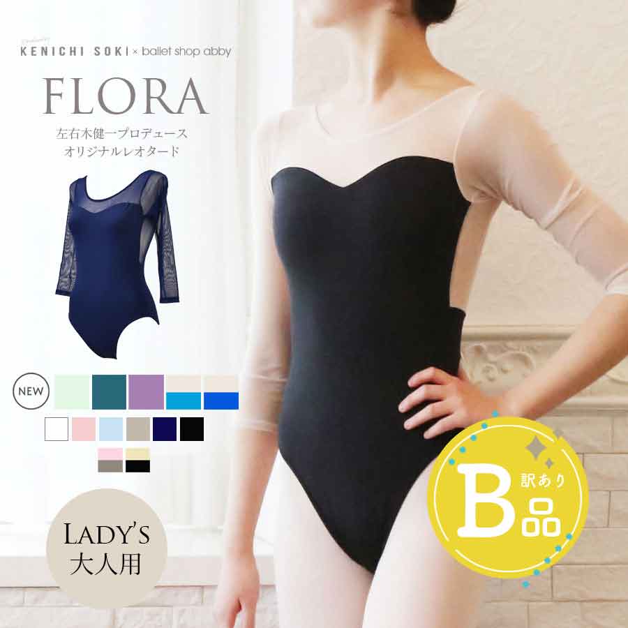 【B品アウトレット】＜左右木健一氏×abby＞FLORA（フローラ）レディースオリジナルレオタード・左右木健一監修〜B品ルールご確認下さい〜※2枚までメール便可