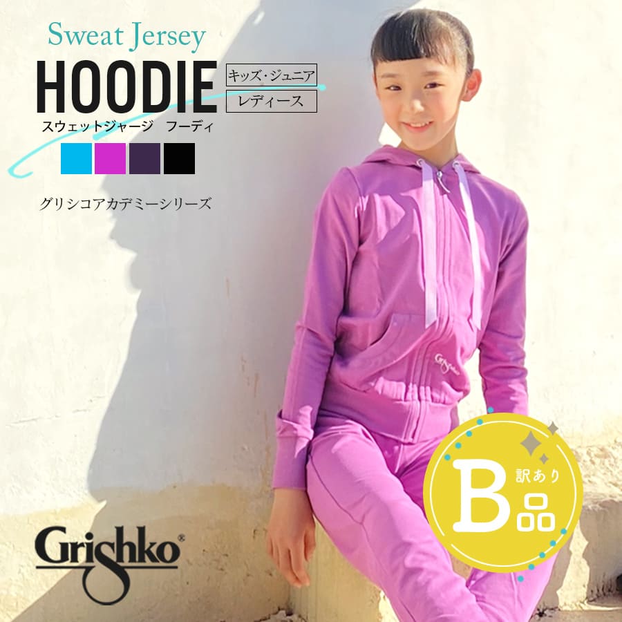 【B品アウトレット】Grishko（グリシコ）スウェットフーディ（DAD1481/DA1481)※バックプリント無し〜B品ルールご確認下さい〜
