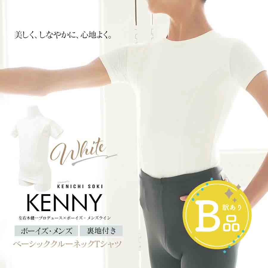 【B品アウトレット】＜左右木健一監修＞KENNY（ケニー）ボーイズ＆メンズ・クルーネックTシャツ・ホワイト裏地付き※2枚までメール便可〜B品ルールご確認下さい〜