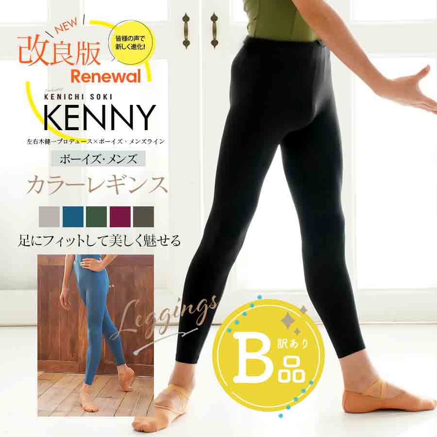 【B品アウトレット】＜左右木健一監修＞KENNY（ケニー）ボーイズ＆メンズ・レギンス※2枚までメール便可〜B品ルールご確認下さい〜