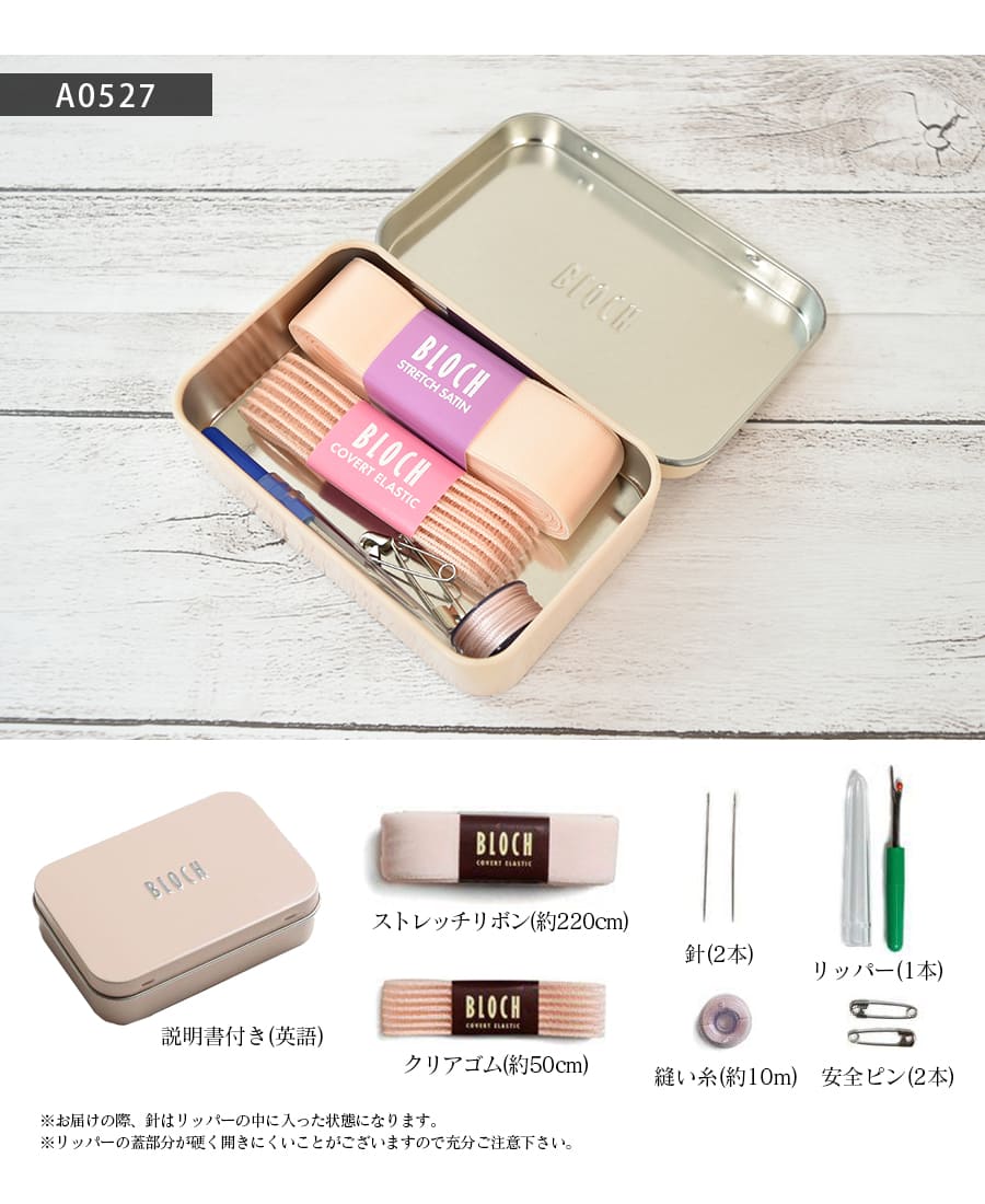 BLOCH（ブロック）ソーイングキット6点入（A0527）ストレッチ
